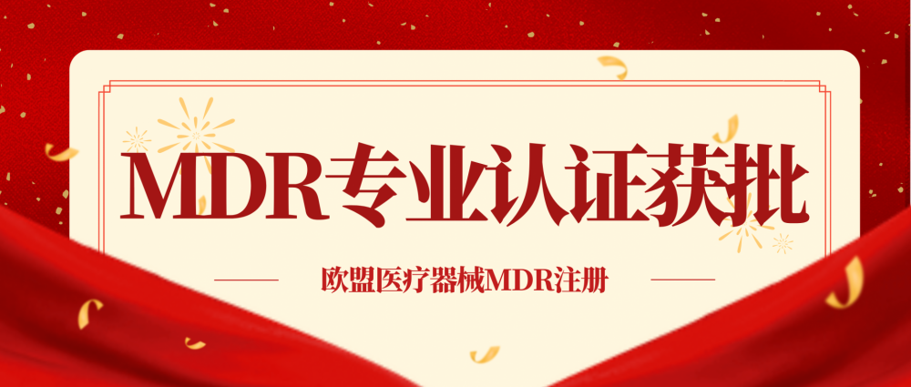 祝賀4K內(nèi)窺鏡熒光影像系統(tǒng)器械取得MDR證書(shū)