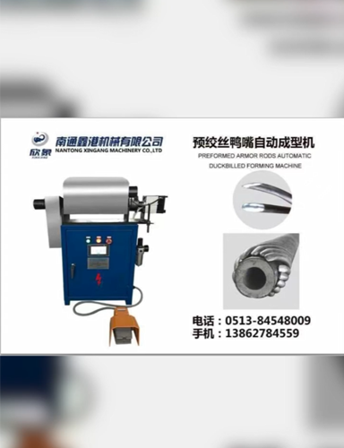 預(yù)絞絲鴨嘴自動成型機(jī)